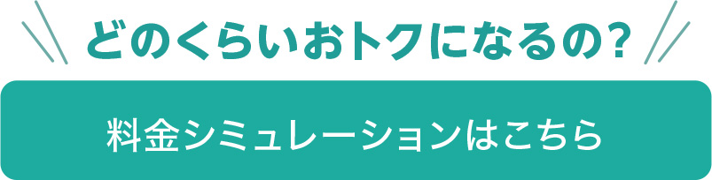 料金シミュレーション
