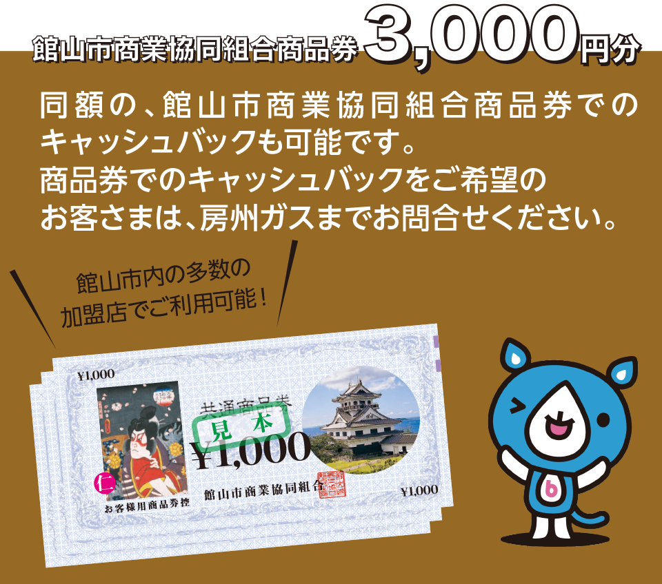 同額の、館山市商業協同組合商品券でのキャッシュバックも可能です。