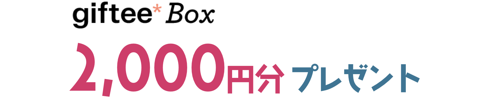 giftee Box 2,000円分プレゼント