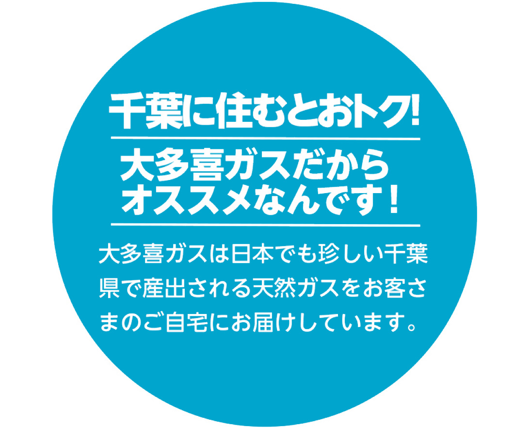 天然ガスでおトク