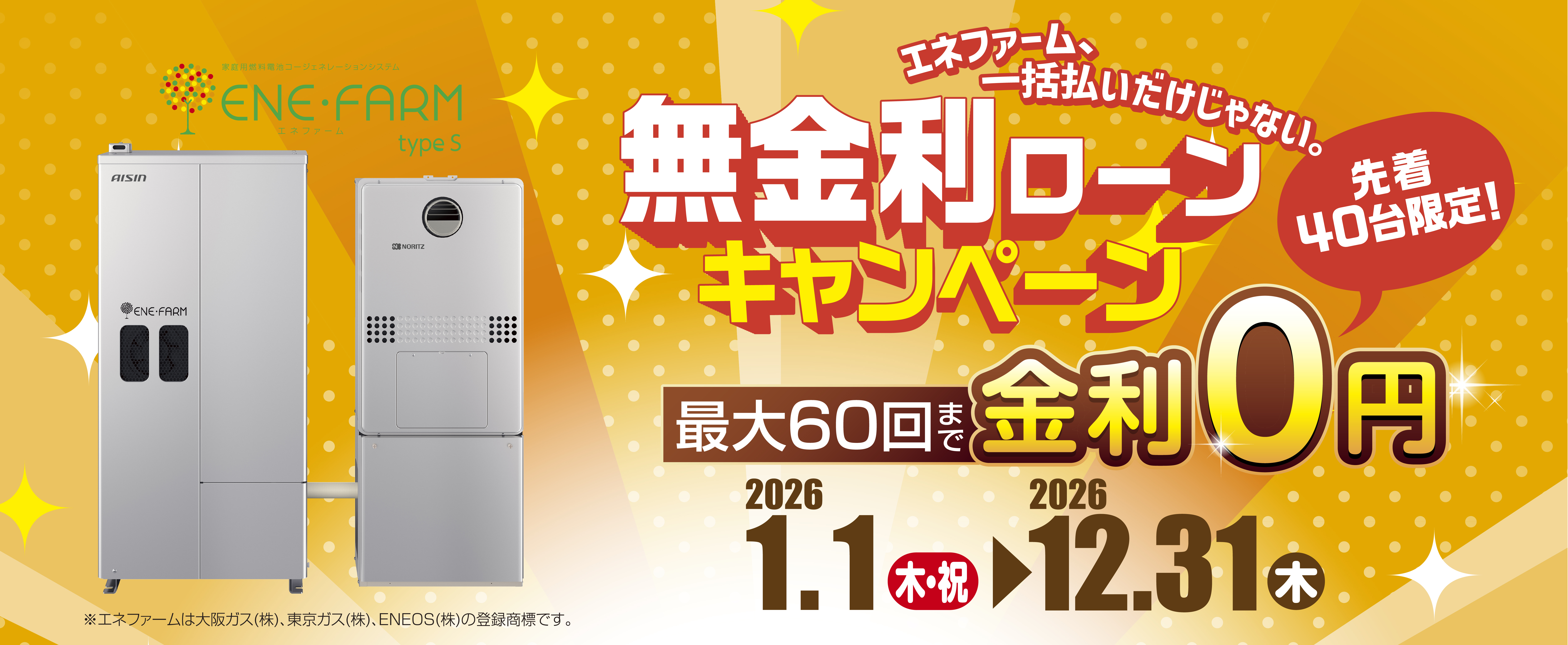 無金利ローンキャンペーン