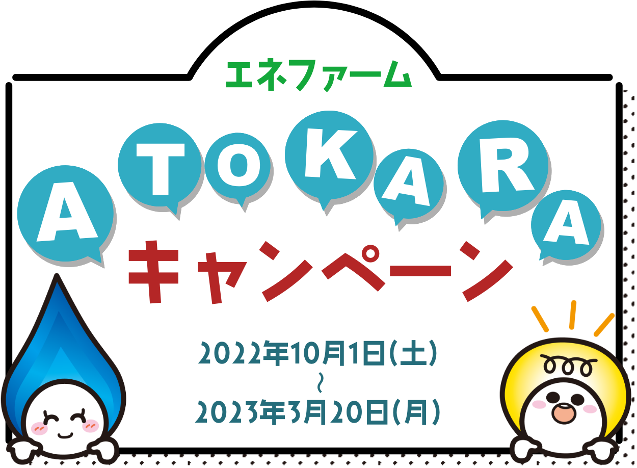 エネファーム ATOKARAキャンペーン 2022年10月1日（土）〜 2023年3月20日（月）