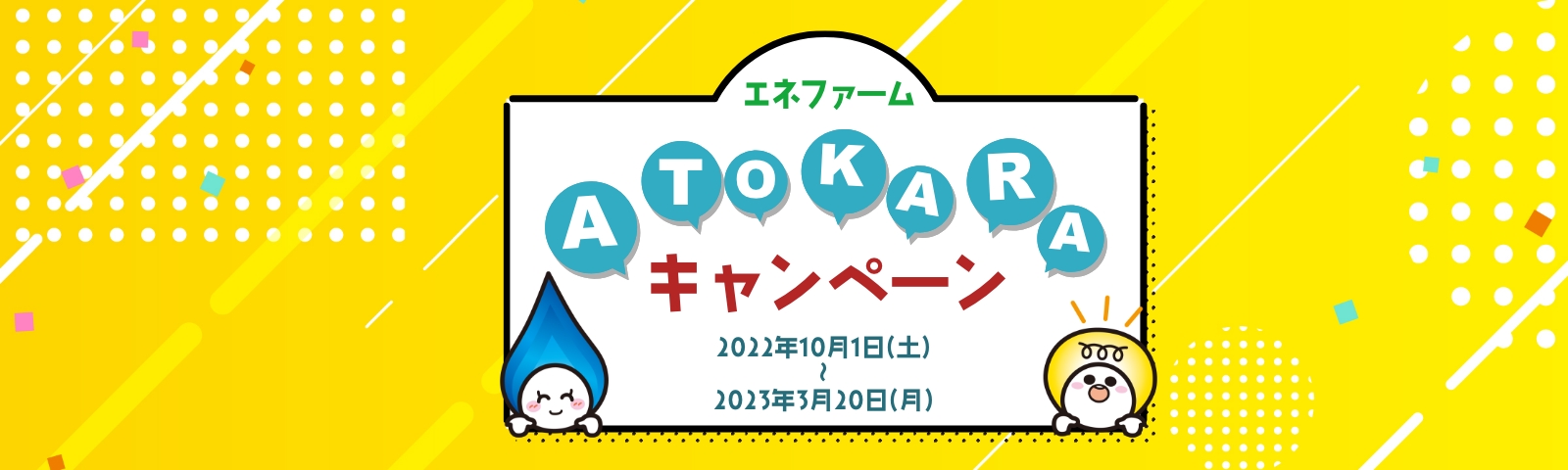 ATOKARAキャンペーン