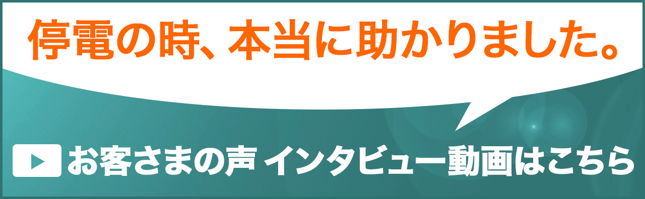 お客さまの声インタビュー動画を見る