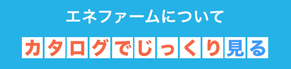 エネファームをカタログで見る