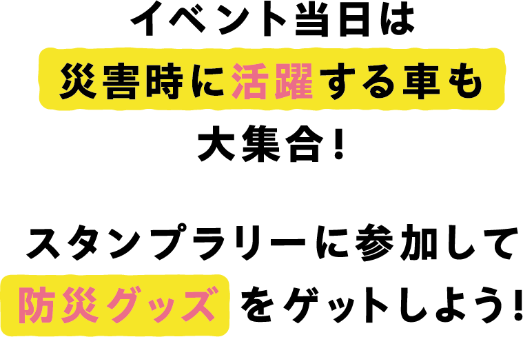 イベント当日は災害時に活躍する車が大集合！