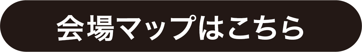 会場マップはこちら