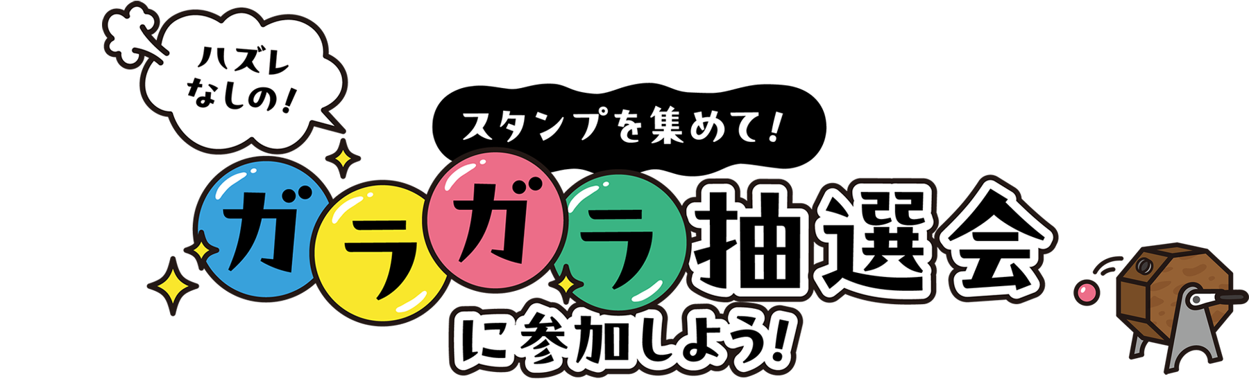 スタンプを集めて！ハズレなしのガラガラ抽選会に参加しよう！