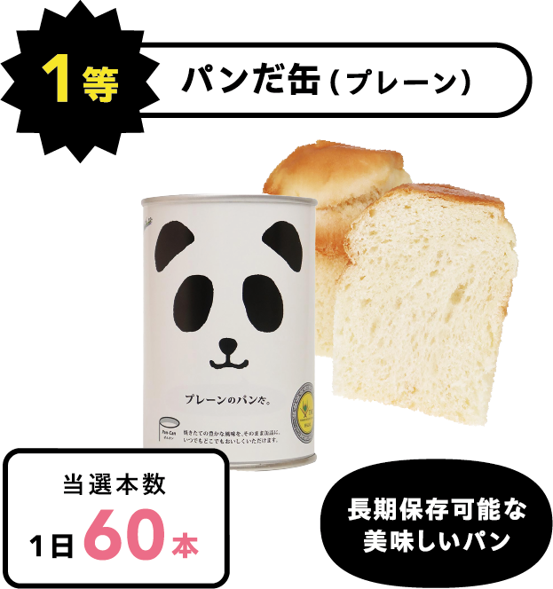 1等 パンだ缶