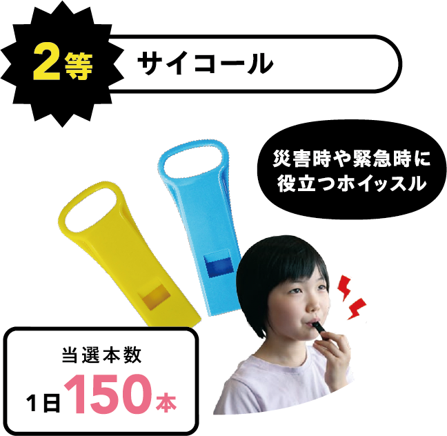 2等 サイコール