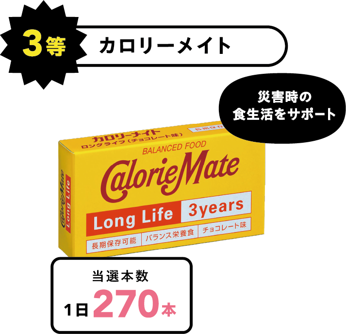 3等 カロリーメイト