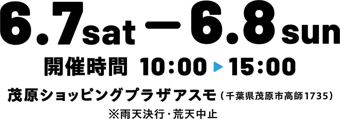6.7、8 茂原ショッピングプラザアスモで開催