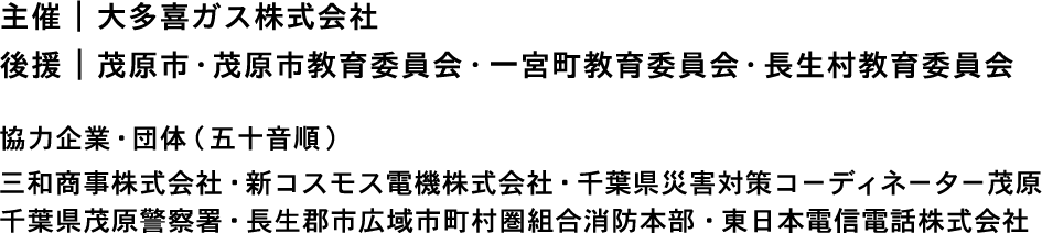 主催、後援、協力企業・団体