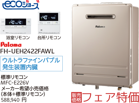 パロマ ウルトラファインバブル給湯器