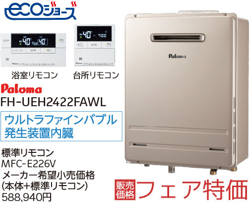 パロマ ウルトラファインバブル給湯器