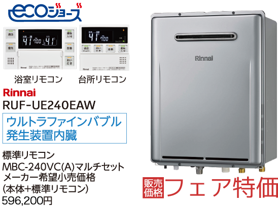 リンナイ ウルトラファインバブル給湯器