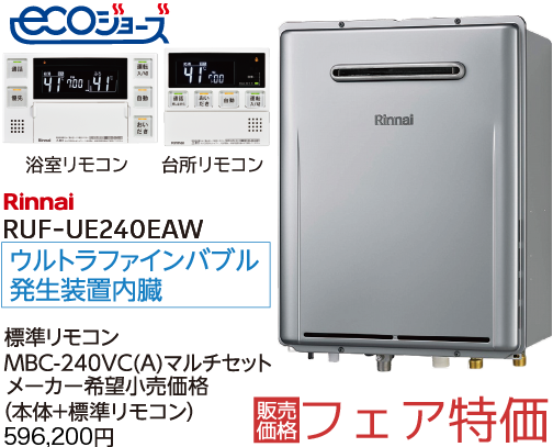 リンナイ ウルトラファインバブル給湯器