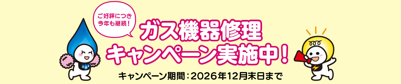 ガス機器修理キャンペーン実施中！　キャンペーン期間：2026年12月末日まで